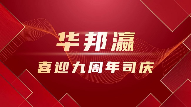 华邦瀛九周年，员工诚挚祝福发言